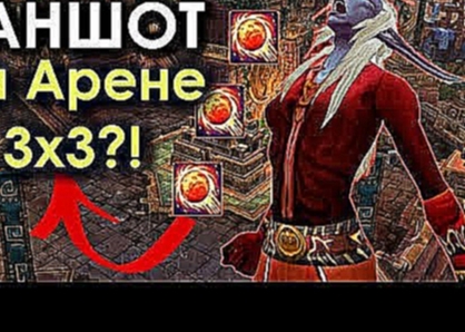 ВАНШОТ на АРЕНЕ 3х3! ЭТО РЕАЛЬНО? ФАЕР МАГ в WoW: BfA - видеоклип на песню