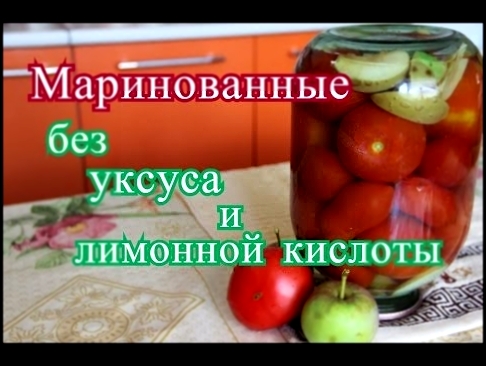 Маринованные томаты с яблоками. Без уксуса и лимонной кислоты. 