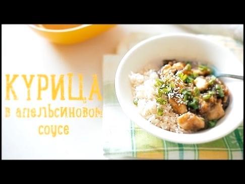 Курица в апельсиновом соусе [Рецепты Bon Appetit] 