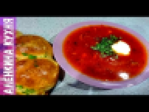 Борщ рецепт с мясом пампушками и чесноком Ukrainian borsch with pampushkas and garlic 