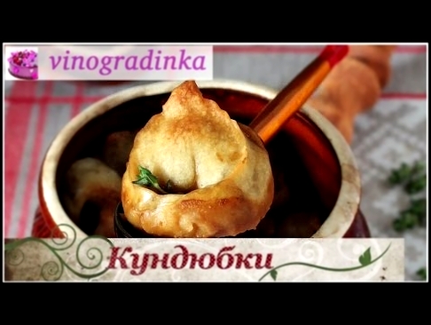 Кундюбки кундюмы по рецепту Похлёбкина постный рецепт | Vinogradinka 