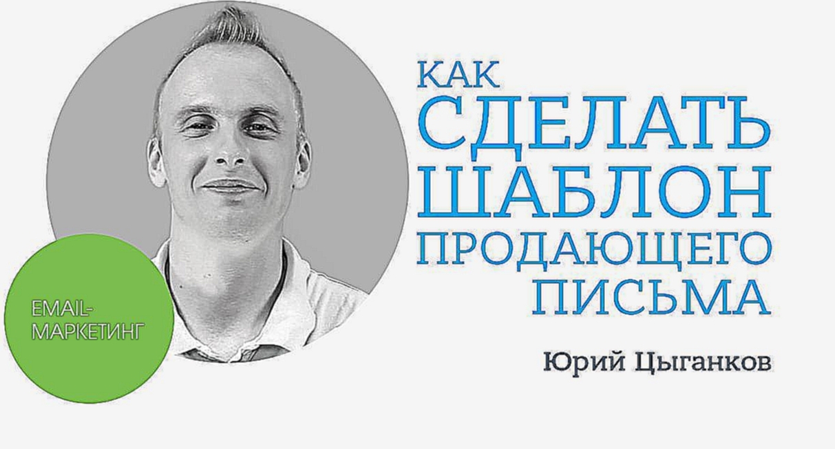 На 10 минут круче: Как сделать шаблон продающего письма (Выпуск 018) - видеоклип на песню