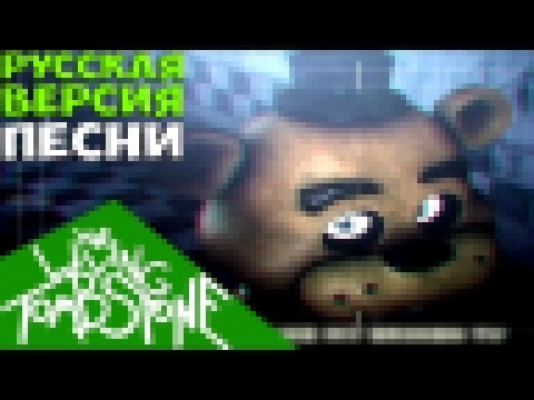 Five Nights At Freddy's 3 Песня - Надеюсь Вы Умрете в Огне! - видеоклип на песню