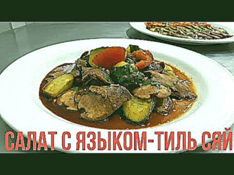 Очень вкусный салат с языкомТиль сяй 