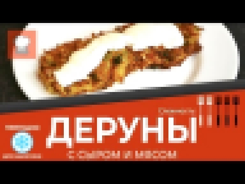 ЗАКОН ЕСТЬ е4 / Деруны с сыром и мясом / Бабушкин рецепт 