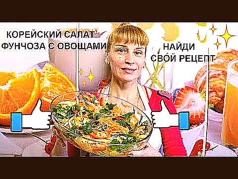 Салат Фунчоза по корейски простой вкусный фирменный рецепт 