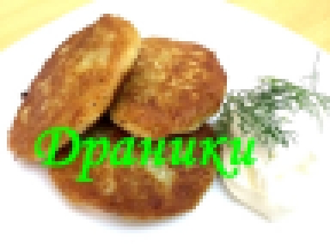 Драники. Очень вкусные картофельные котлеты. 