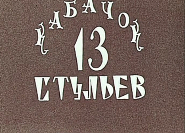 Кабачок "13 стульев" 1969 