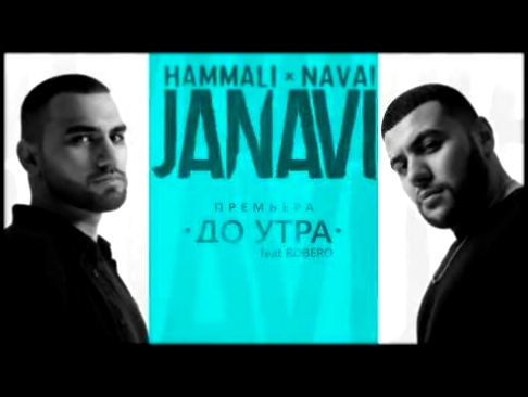 <span aria-label="HammAli &amp; Navai - &#x414;&#x43E; &#x443;&#x442;&#x440;&#x430; ft. Robero (2018 JANAVI) &#x410;&#x432;&#x442;&#x43E;&#x440;: HammAli &amp; Navai 9 &#x43C;&#x435;&#x441;&#x44F;&#x446;&#x435;&#x432; &#x43D;&#x430;&#x437;&#x430;&#x434; 4 - видеоклип на песню