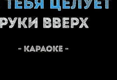 <span aria-label="&#x420;&#x443;&#x43A;&#x438; &#x412;&#x432;&#x435;&#x440;&#x445; - &#x41E;&#x43D; &#x442;&#x435;&#x431;&#x44F; &#x446;&#x435;&#x43B;&#x443;&#x435;&#x442; (&#x41A;&#x430;&#x440;&#x430;&#x43E;&#x43A;&#x435;) &#x410;&#x432;&#x442;&#x43E;&#x - видеоклип на песню