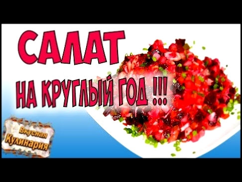 Винегрет классический с квашеной капустой 