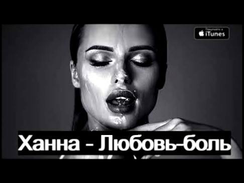 <span aria-label="&#x425;&#x430;&#x43D;&#x43D;&#x430;  -  &#x41B;&#x44E;&#x431;&#x43E;&#x432;&#x44C;-&#x431;&#x43E;&#x43B;&#x44C; (2018) (&#x41F;&#x440;&#x435;&#x43C;&#x44C;&#x435;&#x440;&#x430;) &#x410;&#x432;&#x442;&#x43E;&#x440;: Rap Life Official 10 & - видеоклип на песню