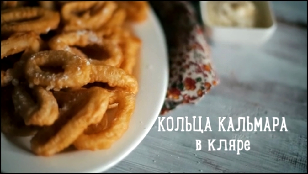 Кольца кальмара в кляре 