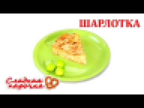 Шарлотка Простой и Подробный Рецепт 