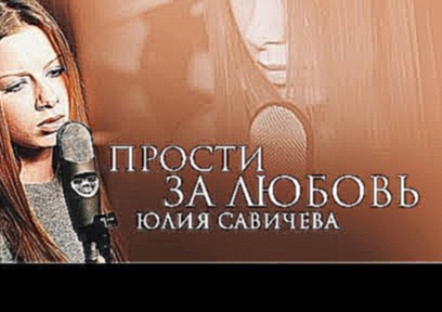 Юлия Савичева - Прости за любовь - видеоклип на песню
