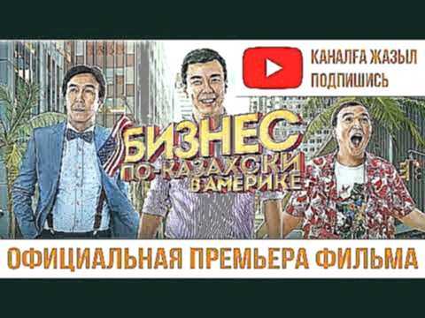 БИЗНЕС ПО-КАЗАХСКИ В АМЕРИКЕ! Самый популярный фильм Казахстана! - видеоклип на песню