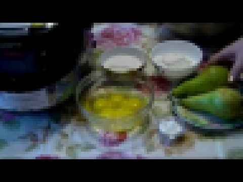 Домашние видео рецепты -  шарлотка с грушами в мультиварке 