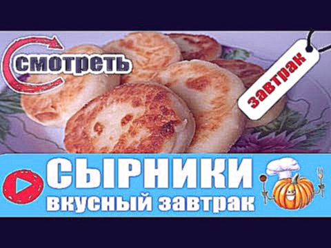 СЫРНИКИ / ТВОРОЖНЫЕ РЕЦЕПТЫ 