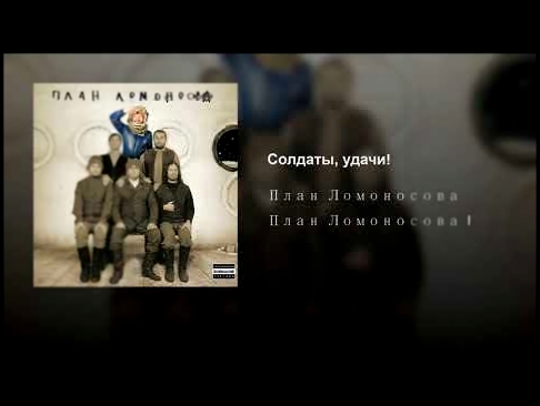 Солдаты, удачи! - видеоклип на песню