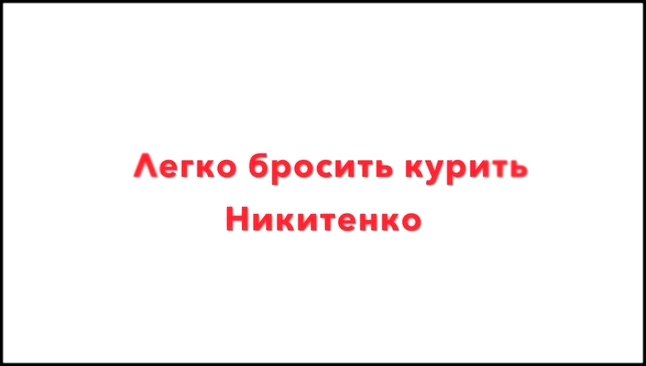 Бросить курить легко - шаг 4. Легкий способ бросить курить от Никитенко - видеоклип на песню