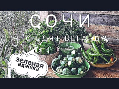 Что едят веганы // Зеленая аджика с ФЕЙХОА // Рецепт аджики 