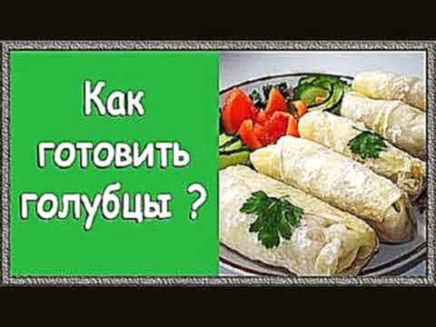 Как приготовить голубцы. Вкусные голубцы  рецепт. 