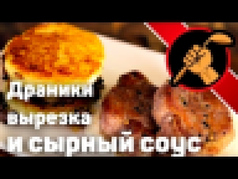 Картофельные драники и свиная вырезка с сырным соусом. Еда, для тех кто в теме! 