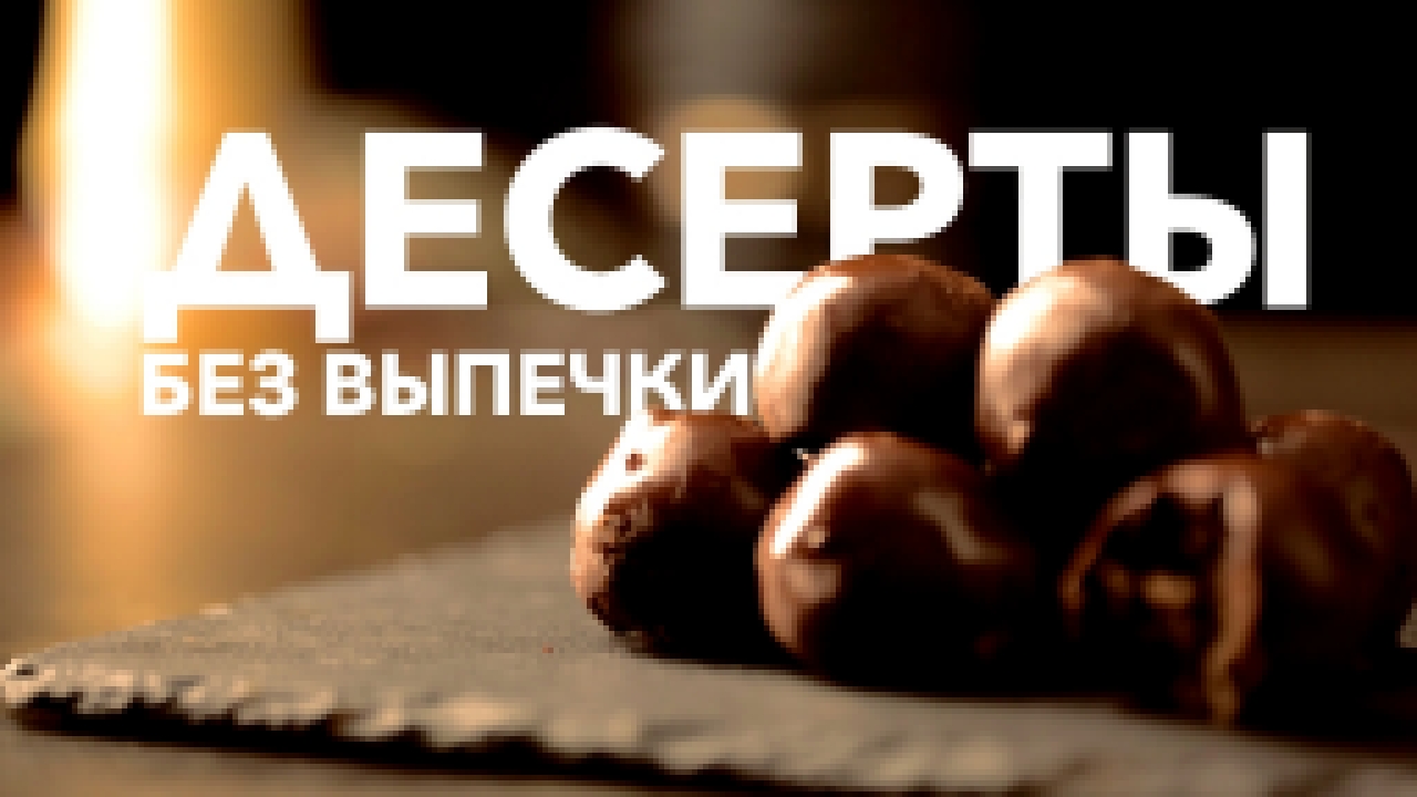 Десерты без выпечки [Рецепты Bon Appetit] 