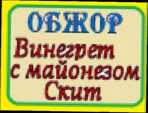 ОБЖОР винегрет с майонезом Скит 