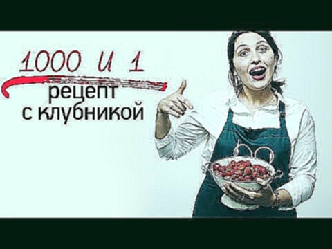 1000 и 1 рецепт с клубникой [Рецепты Bon Appetit] 