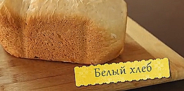Видео рецепт Белый хлеб в Хлебопечке Redmond  1904  