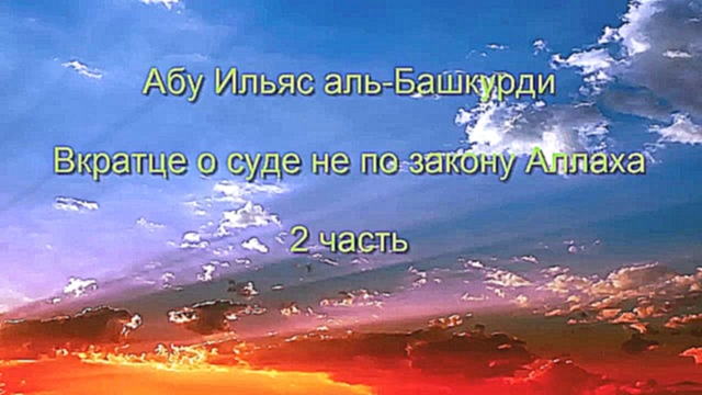 Абу Ильяс аль Башкурди - Вкратце о суде не по закону Аллаха (Три части) - видеоклип на песню