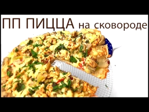 ДИЕТИЧЕСКАЯ ПИЦЦА на сковородке за 5 минут / ПП и ЗОЖ 