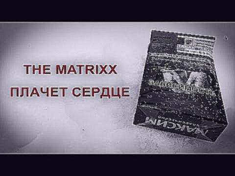 <span aria-label="THE MATRIXX - &#x41F;&#x43B;&#x430;&#x447;&#x435;&#x442; &#x441;&#x435;&#x440;&#x434;&#x446;&#x435; (by agale) &#x410;&#x432;&#x442;&#x43E;&#x440;: agale1551 &#x413;&#x43E;&#x434; &#x43D;&#x430;&#x437;&#x430;&#x434; 3 &#x43C;&#x438;&#x43 - видеоклип на песню