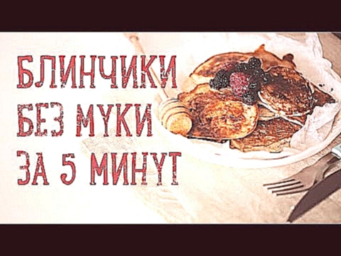 Блинчики за 5 минут без муки [Рецепты Bon Appetit] 