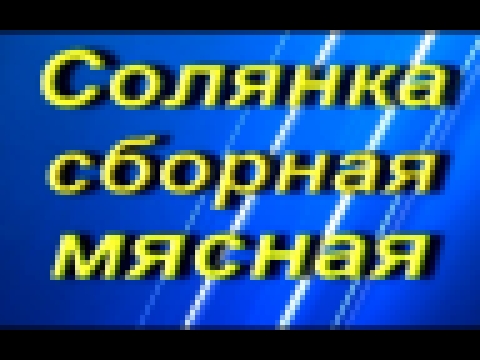 ГОТОВИМ солянку сборную мясную. 