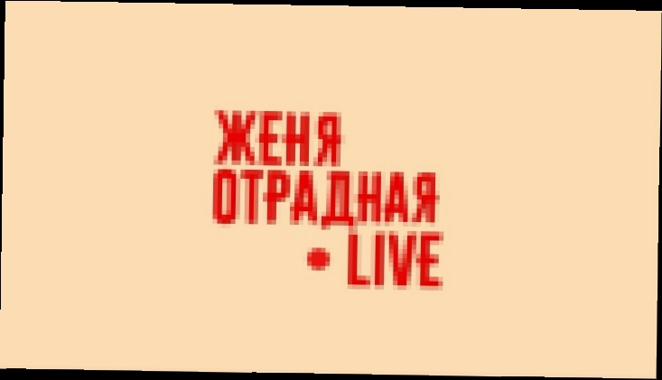 Женя Отрадная LIVE "Краса Малаховки" - видеоклип на песню