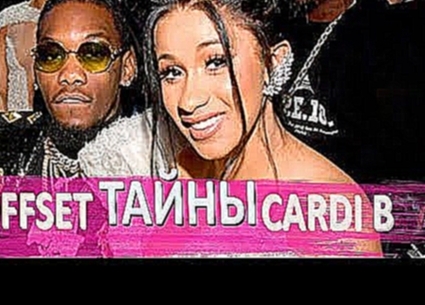 <span aria-label="&#x422;&#x410;&#x419;&#x41D;&#x42B; OFFSET &#x438; CARDI B | &#x43D;&#x43E;&#x432;&#x438;&#x43D;&#x43A;&#x438; &#x43D;&#x435;&#x434;&#x435;&#x43B;&#x438; | DRAKE &#x410;&#x432;&#x442;&#x43E;&#x440;: Hip-Hop All News 2 &#x43D;&#x435;&#x43 - видеоклип на песню