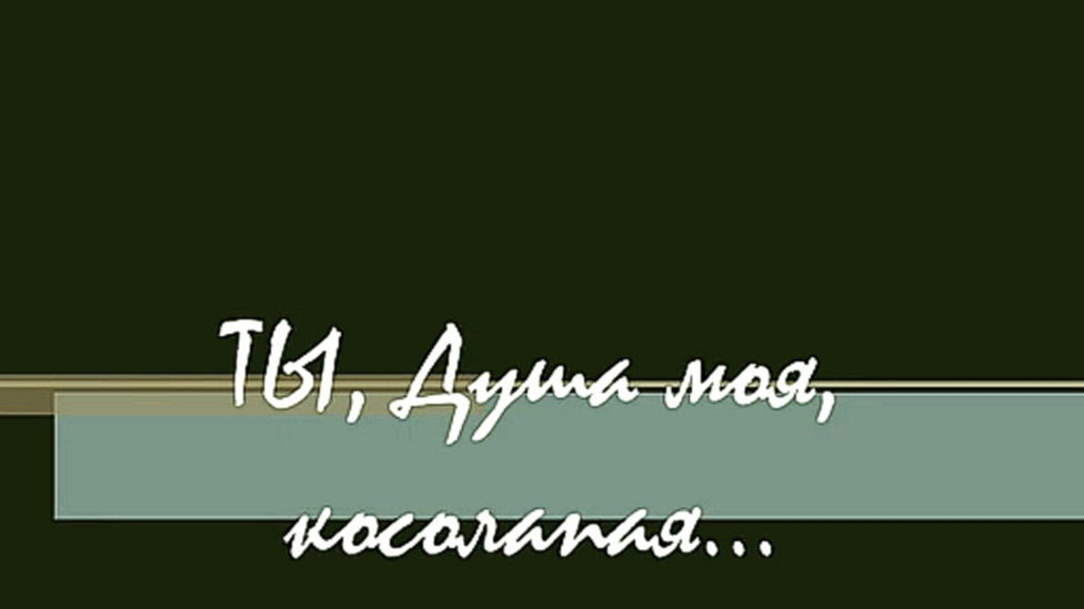 Ты, Душа моя - косолапая / Рада Рай. - видеоклип на песню