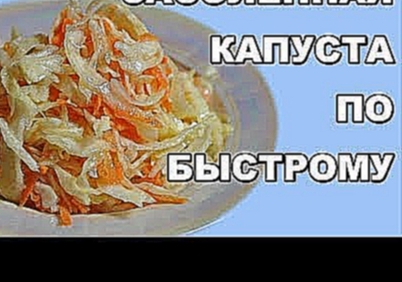 Капуста быстрого приготовления за 1 СУТКИ. Как засолить капусту быстро и вкусно. Простой рецепт 