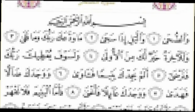 Священный Коран с текстом: Сура 93 Ad Dhuha   - видеоклип на песню