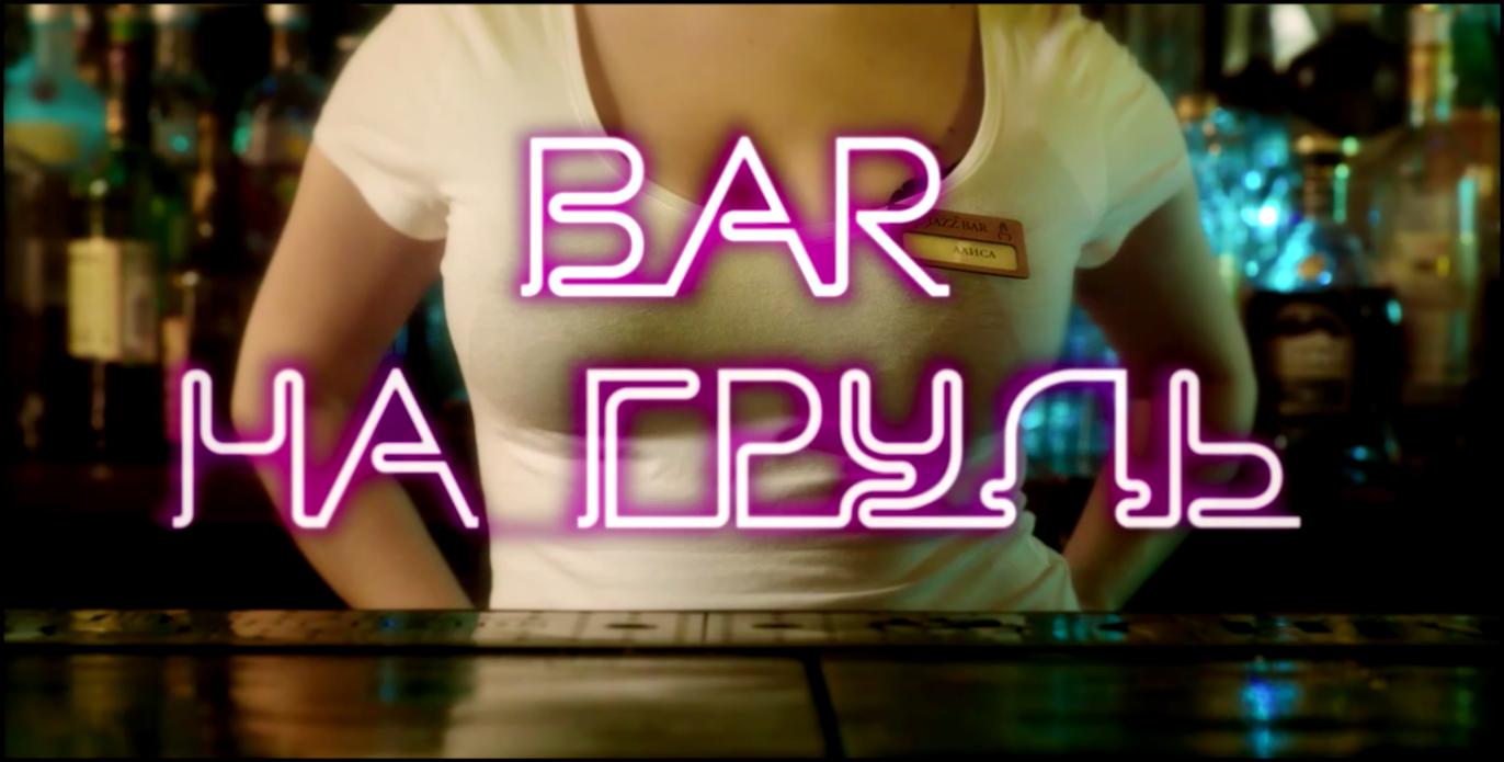 Бар «На грудь» (трейлер) - видеоклип на песню
