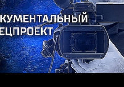 Здоровый образ жизни … убивает! Выпуск 117 (12.10.2018). Документальный спецпроект. - видеоклип на песню