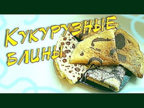 ФИТНЕС РЕЦЕПТЫ ☻ Диетические блины на кукурузной муке 