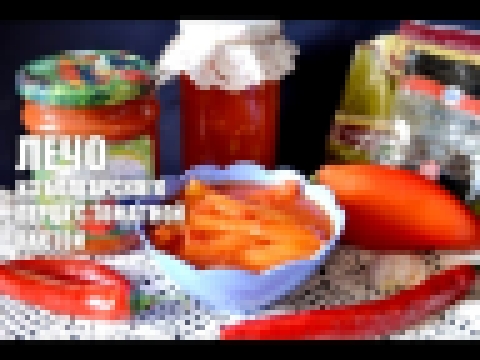 Лечо из болгарского перца с томатной пастой — видео рецепт 