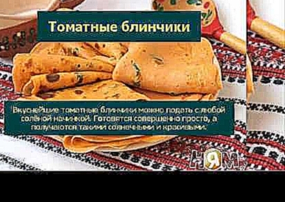 Томатные блинчики 