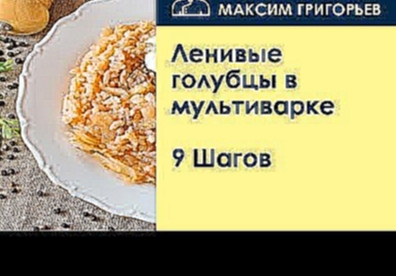 Ленивые голубцы в мультиварке . Рецепт от шеф повара Максима Григорьева 