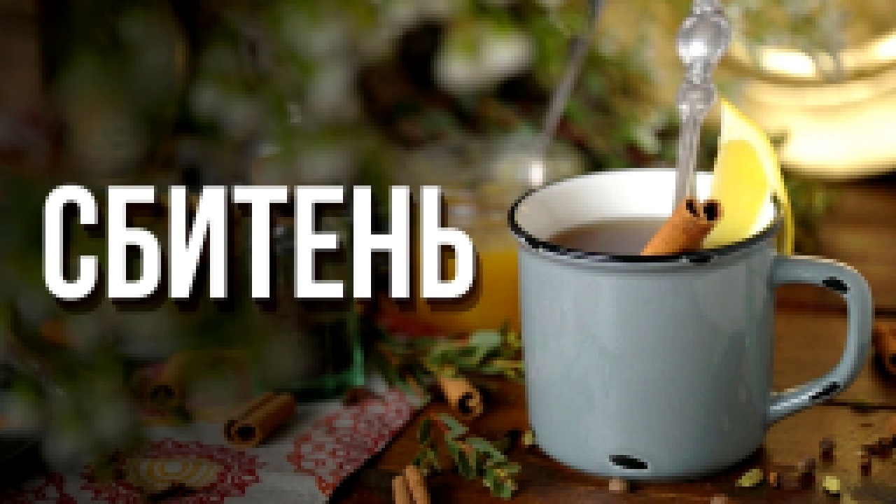 Как приготовить сбитень [Cheers! | Напитки] 