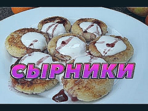 СЫРНИКИ, САМЫЙ ЛУЧШИЙ РЕЦЕПТ! 