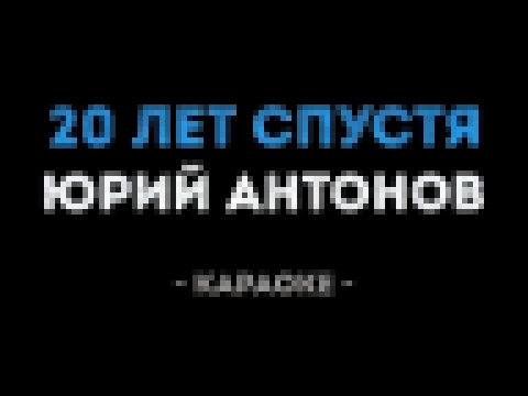 Юрий Антонов - 20 лет спустя (Караоке) - видеоклип на песню